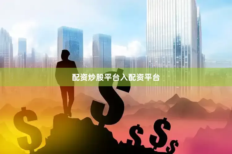 配资炒股平台入配资平台