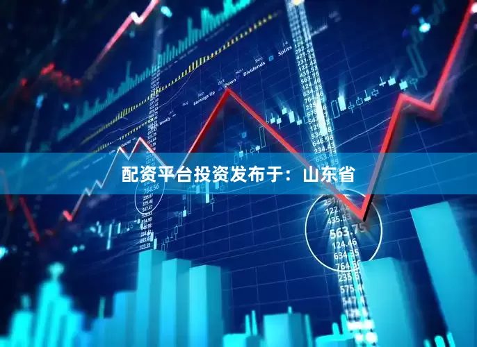 配资平台投资发布于：山东省