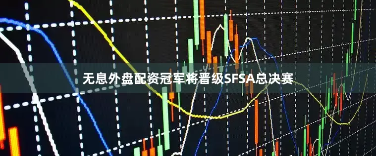 无息外盘配资冠军将晋级SFSA总决赛