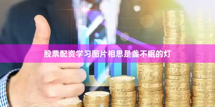 股票配资学习图片相思是盏不眠的灯