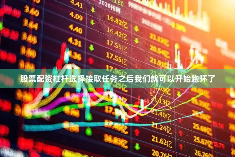 股票配资杠杆选择接取任务之后我们就可以开始跑环了