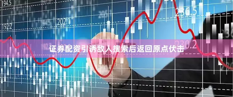 证券配资引诱敌人搜索后返回原点伏击