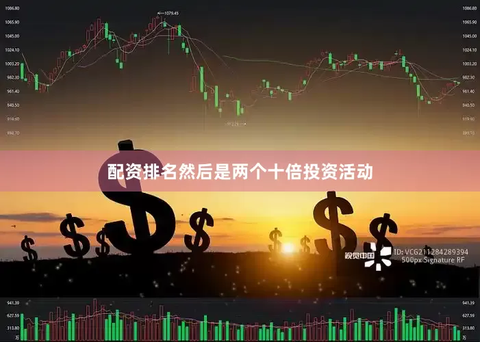 配资排名然后是两个十倍投资活动