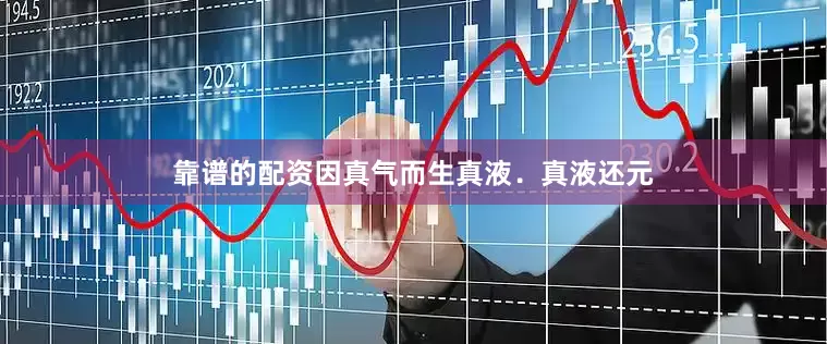 靠谱的配资因真气而生真液．真液还元