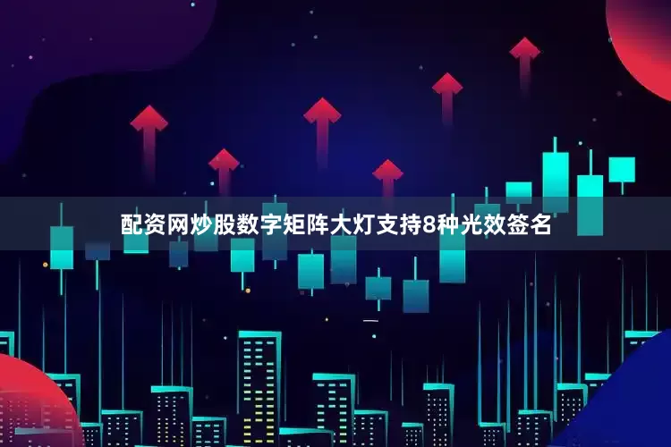 配资网炒股数字矩阵大灯支持8种光效签名