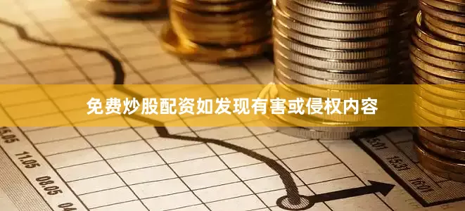 免费炒股配资如发现有害或侵权内容