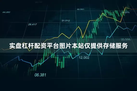 实盘杠杆配资平台图片本站仅提供存储服务