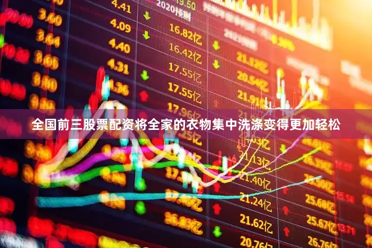 全国前三股票配资将全家的衣物集中洗涤变得更加轻松